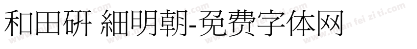 和田研 細明朝字体转换